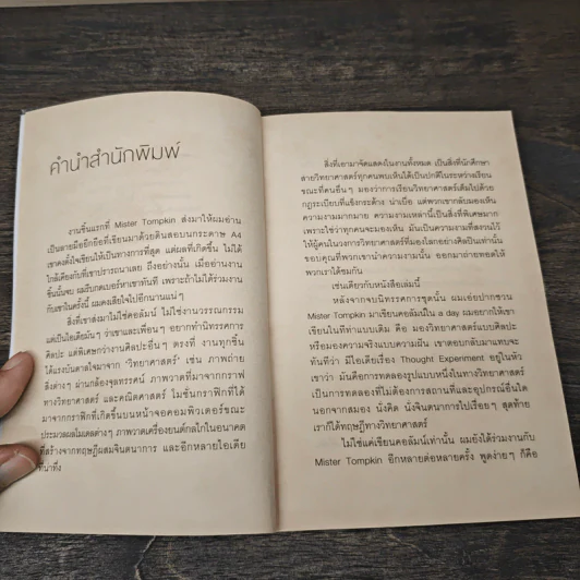 จริงตนาการ รวมเรื่องกระตุกความคิด จากทฤษฎีวิทยาศาสตร์อ่านสนุก - Mister Tompkin รูปที่ 7