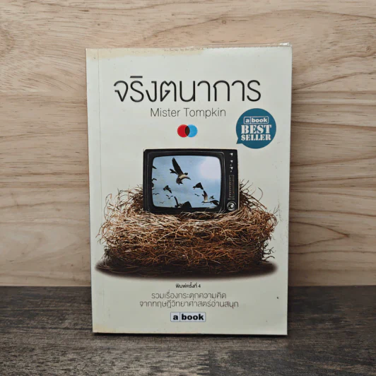 จริงตนาการ รวมเรื่องกระตุกความคิด จากทฤษฎีวิทยาศาสตร์อ่านสนุก - Mister Tompkin รูปที่ 1