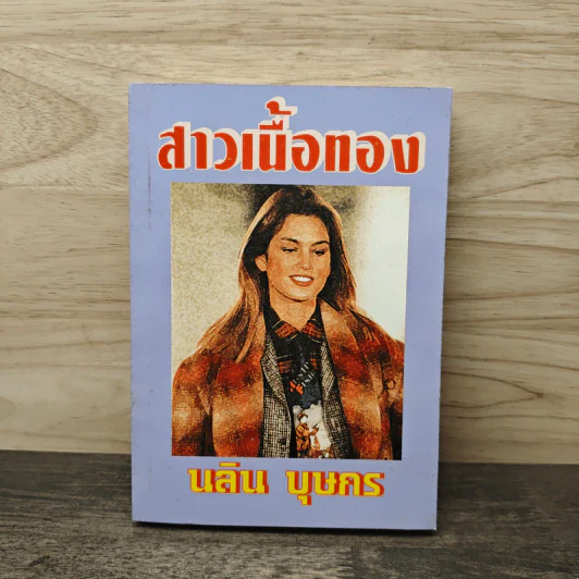 สาวเนื้อทอง - นลิน บุษกร รูปที่ 1