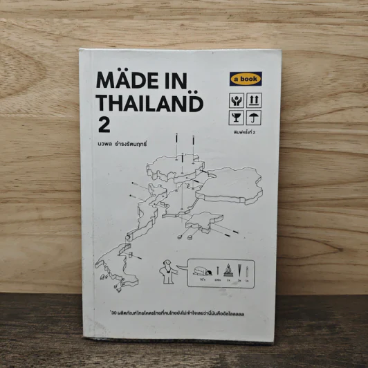 Made In Thailand 2 - นวพล ธำรงรัตนฤกธิ์ รูปที่ 1
