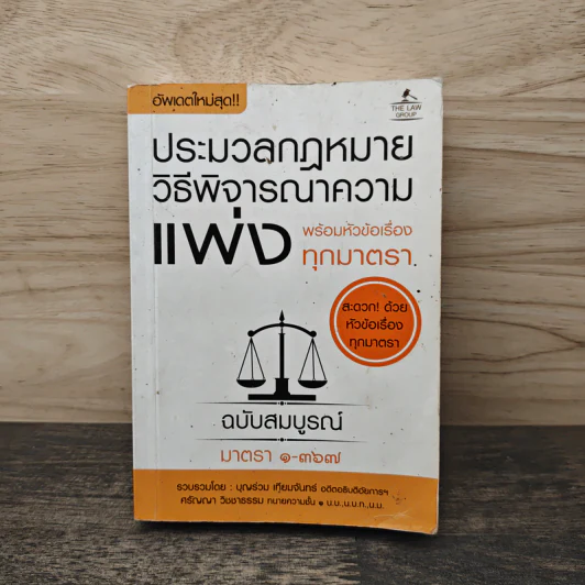 ประมวลกฎหมายวิธีพิจารณาความแพ่ง พร้อมหัวข้อเรื่องทุกมาตรา - บุญร่วม เทียมจันทร์ รูปที่ 1
