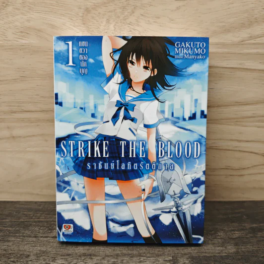 Strike The Blood ราชันย์โลหิตรัตติกาล เล่ม 1 รูปที่ 1