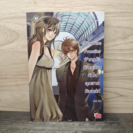 Surprise Frontier ฝ่ากฎรักหักเหลี่ยมหัวใจคุณชายร้อยเล่ห์ - ปุยฝ้าย รูปที่ 1
