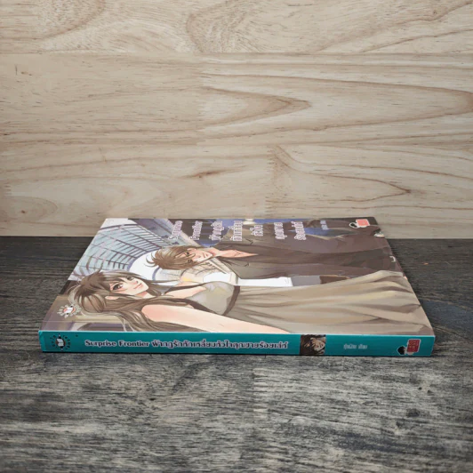 Surprise Frontier ฝ่ากฎรักหักเหลี่ยมหัวใจคุณชายร้อยเล่ห์ - ปุยฝ้าย รูปที่ 2