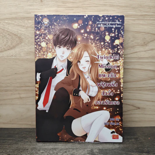 Twin(kle) Mission แผนลับฟรุ้งฟริ้งส่งวิ้งบอกรักเธอ - ปุยฝ้าย รูปที่ 1