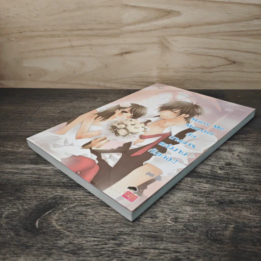 Marry Me Monster ยัยนางมาร แต่งงานกันเถอะ! - ลูกชุบ รูปที่ 3