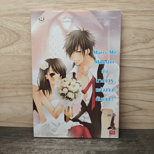 Marry Me Monster ยัยนางมาร แต่งงานกันเถอะ! - ลูกชุบ รูปที่ 1