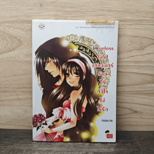 Loveless land เสกมนตร์ร้ายให้หัวใจไม่ไร้รัก - เจ้าปลาน้อย รูปที่ 1