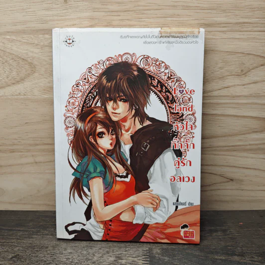 Love land หัวใจกิ๊กกั๊กคู่รักอลเวง - แสตมป์เบอรี่ รูปที่ 1