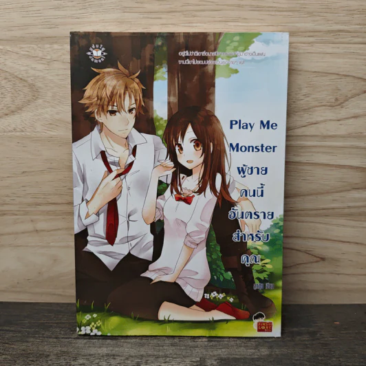 Play Me Monster ผู้ชายคนนี้อันตรายสำหรับคุณ - ลูกชุบ รูปที่ 1
