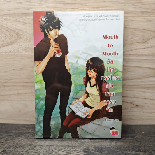 Mouth to Mouth ยัยปากกรรไกรกับนายคารมจัด - หัวสมองตีบตัน รูปที่ 1