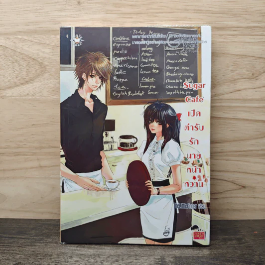 Sugar Cafe เปิดตำรับรักนายหน้าหวาน - TheLittleFinger รูปที่ 1