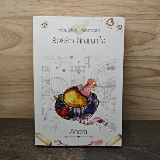 ร้อยรัก สัญญาใจ - Andra รูปที่ 1