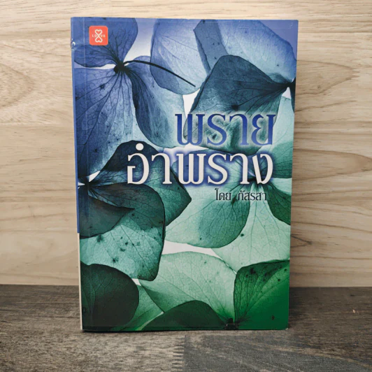 พรายอำพราง - ภัสรสา รูปที่ 1