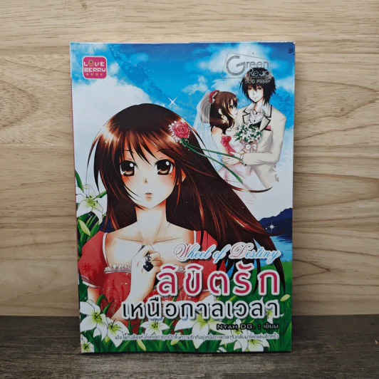 ลิขิตรักเหนือกาลเวลา - Nyah DG. รูปที่ 1