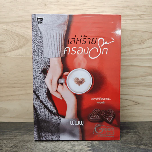 เล่ห์ร้ายครองรัก - พัพพุ รูปที่ 1