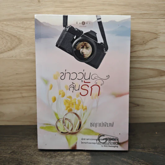 ข่าววุุ่นลุ้นรัก - ชญาน์พิมพ์ รูปที่ 1