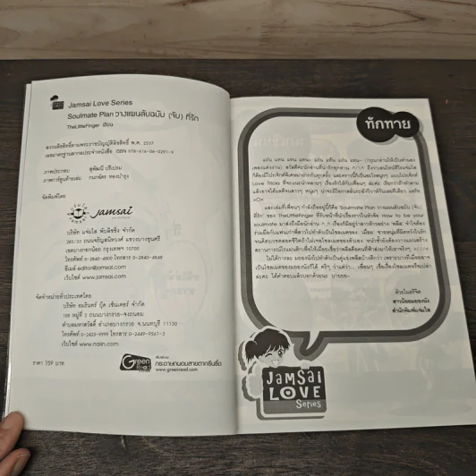 Soulmate Plan วางแผนลับฉบับ(จับ)ที่รัก - TheLittleFinger รูปที่ 6