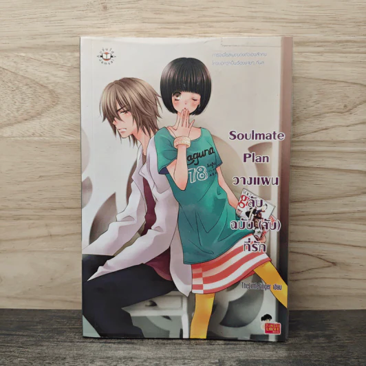 Soulmate Plan วางแผนลับฉบับ(จับ)ที่รัก - TheLittleFinger รูปที่ 1
