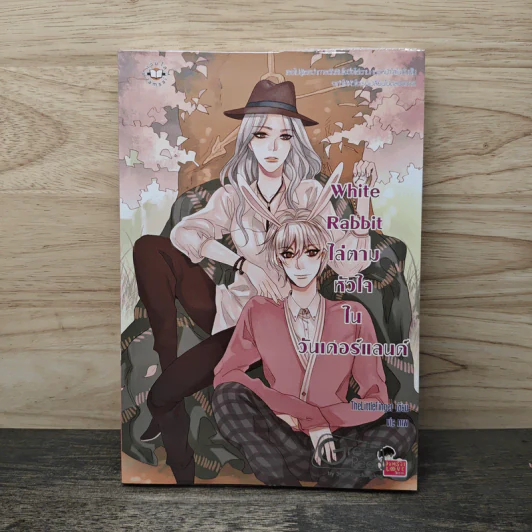 White Rabbit ไล่ตามหัวใจในวันเดอร์แลนด์ - TheLittleFinger รูปที่ 1