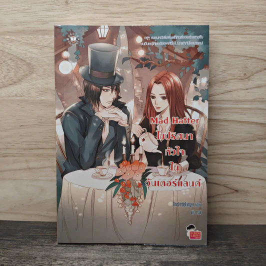 Mad Hatter ไขปริศนาหัวใจในวันเดอร์แลนด์ - TheLittleFinger รูปที่ 1