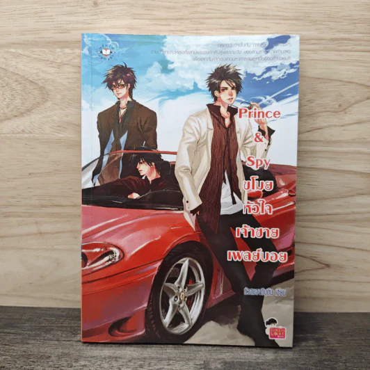 Prince&Spy ขโมยหัวใจเจ้าชายเพลย์บอย - หัวสมองตีบตัน รูปที่ 1