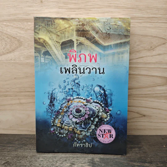 พิภพเพลินวาน - ภัทราธิป รูปที่ 1