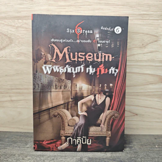 Museum พิพิธภัณฑ์ หุ่น-หั่น-หัว - ภาคินัย รูปที่ 1