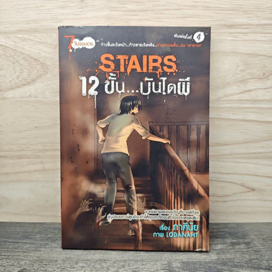 การ์ตูน Stairs 12 ขั้นบันไดผี - ภาคินัย, Lodanaht รูปที่ 1