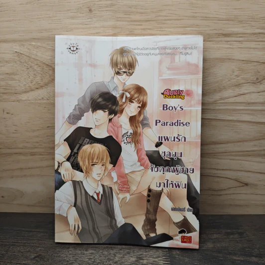Boy's Paradise แผนรักชุลมุนจับคุณผู้ชายมาให้ฟิน - แสตมป์เบอรี่ รูปที่ 1