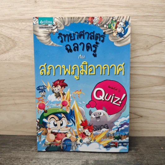 วิทยาศาสตร์ฉลาดรู้ เรื่อง สภาพภูมิอากาศ รูปที่ 1