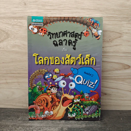 วิทยาศาสตร์ฉลาดรู้ เรื่อง โลกของสัตว์เล็ก รูปที่ 1