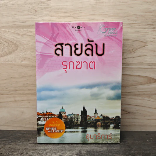 สายลับรุกฆาต - อุมาริการ์ รูปที่ 1