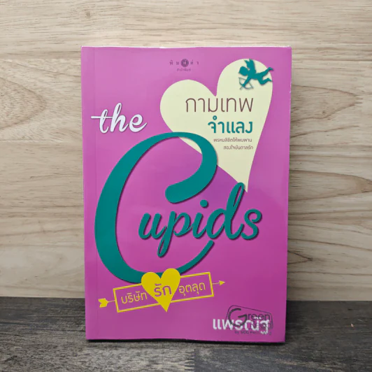 The Cupids บริษัทรักอุตลุด : กามเทพจำแลง - แพรณัฐ รูปที่ 1