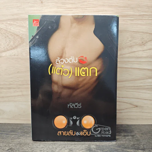 สายลับจับแอ๊บ ล้วงตับ (แต๋ว) แตก - หัสวีร์ รูปที่ 1