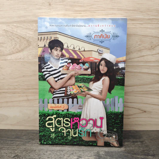 สูตรหวานจานรัก - ภาคินัย รูปที่ 1
