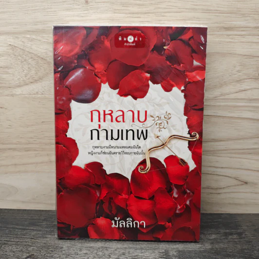 กุหลาบกามเทพ - มัลลิกา รูปที่ 1