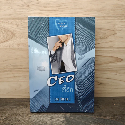 CEO ที่รัก - baiboau รูปที่ 1