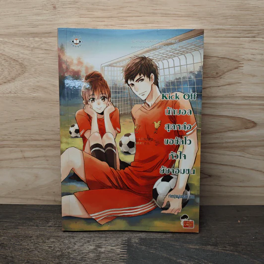 Kick Off นักบอลสุดหล่อขอซัลโวหัวใจยัยจอมซน - เจ้าหญิงผู้เลอโฉม รูปที่ 1