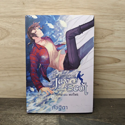 The Journey of Jay Scot เล่ม 1 ฤกษ์แห่งพงไพร - กัลฐิดา รูปที่ 1