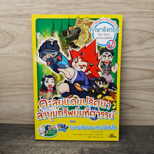 ตะลุยแดนปริศนาล่าขุมทรัพย์มหัศจรรย์ ตอน ความลับของจระเข้เหล็ก รูปที่ 1