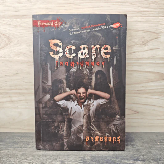 Scare โสตสาปสยอง - อาพัชรินทร์ รูปที่ 1