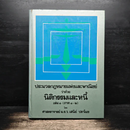 ประมวลกฎหมายแพ่งและพาณิชย์ว่าด้วยนิติกรรมและหนี้ เล่ม 1 (ภาค 1-2) - ศาสตราจารย์ ม.ร.ว.เสนีย์ ปราโมช รูปที่ 1