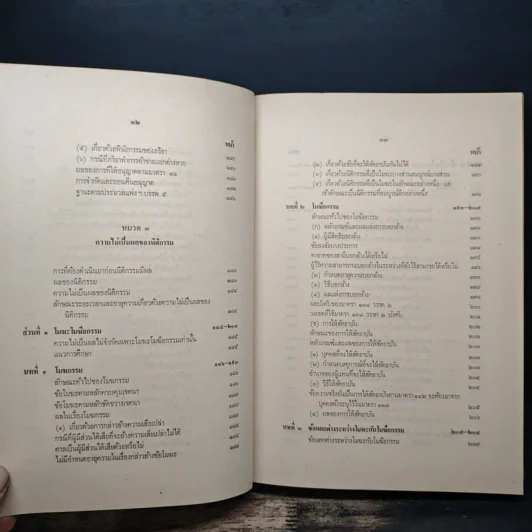 ประมวลกฎหมายแพ่งและพาณิชย์ว่าด้วยนิติกรรมและหนี้ เล่ม 1 (ภาค 1-2) - ศาสตราจารย์ ม.ร.ว.เสนีย์ ปราโมช รูปที่ 17