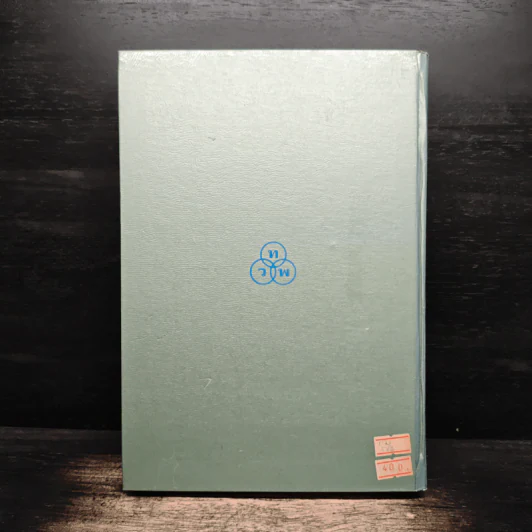 ประมวลกฎหมายแพ่งและพาณิชย์ว่าด้วยนิติกรรมและหนี้ เล่ม 1 (ภาค 1-2) - ศาสตราจารย์ ม.ร.ว.เสนีย์ ปราโมช รูปที่ 2