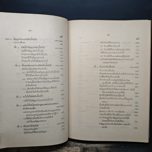 ประมวลกฎหมายแพ่งและพาณิชย์ว่าด้วยนิติกรรมและหนี้ เล่ม 1 (ภาค 1-2) - ศาสตราจารย์ ม.ร.ว.เสนีย์ ปราโมช รูปที่ 25