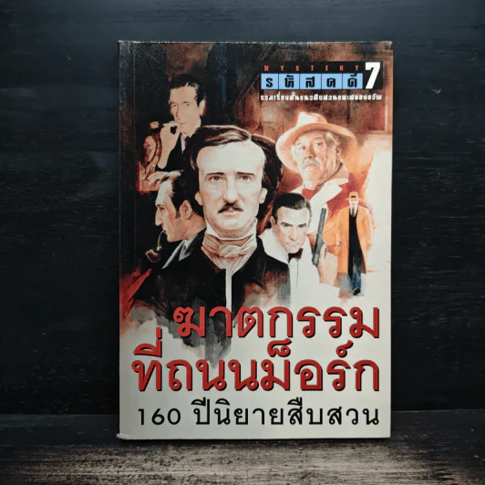 รหัสคดี 7 ฆาตกรรมที่ถนนม็อร์ก 160 ปีนิยายสืบสวน รูปที่ 1