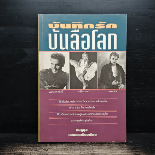 บันทึกรักบันลือโลก - ชมภูนุช รูปที่ 1