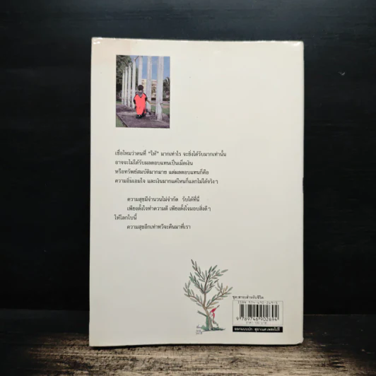 หัวใจก้าวเดิน Keep Walking - ต้นกล้า นัยนา รูปที่ 2