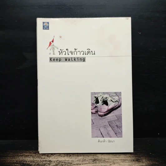 หัวใจก้าวเดิน Keep Walking - ต้นกล้า นัยนา รูปที่ 1